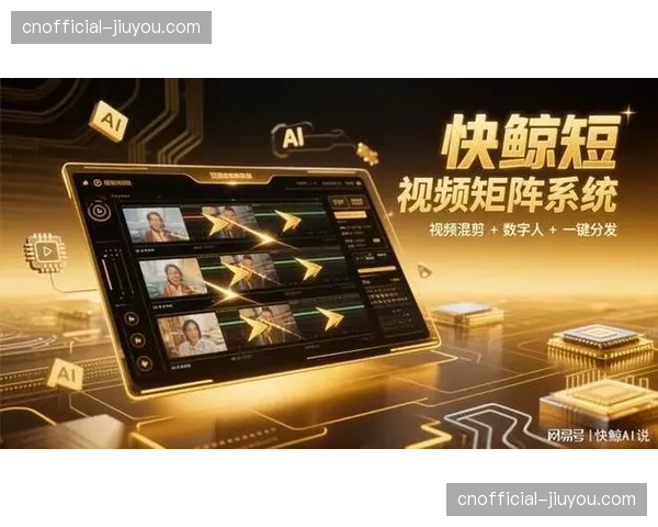 AI剪辑自动提取比赛高光，短视频分发矩阵效率倍增