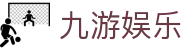九游 - 九游娱乐官方网站 - 九游娱乐首页